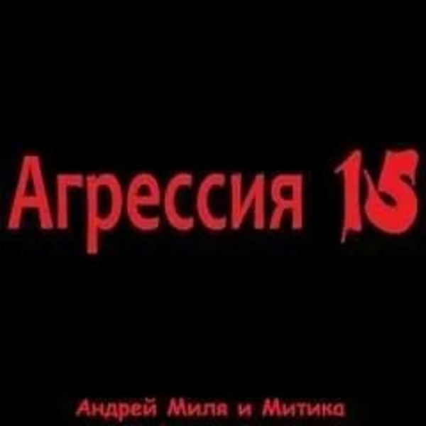 Агрессия 15