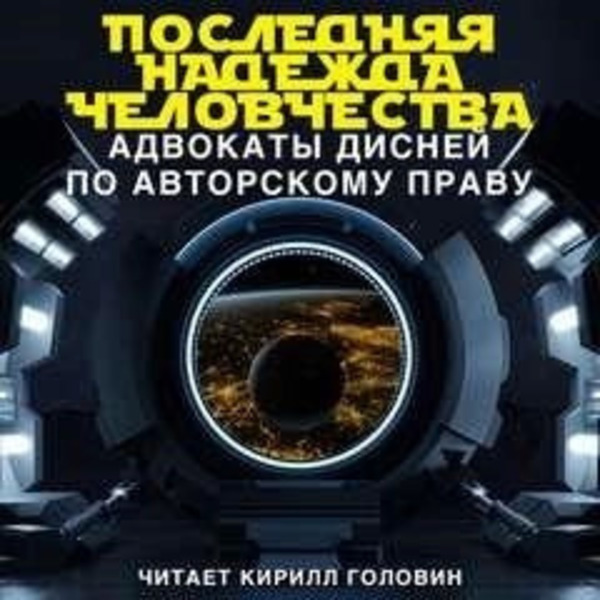 Последняя надежда человечества: адвокаты Дисней по авторскому праву