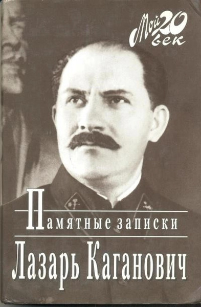 Памятные записки рабочего, коммуниста-большевика, профсоюзного, партийного и советско-государственного работника