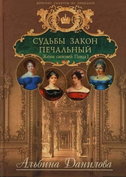 Судьбы закон печальный. Жены сыновей Павла I