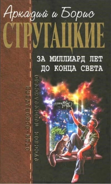 За миллиард лет до конца света. Повесть о дружбе и недружбе