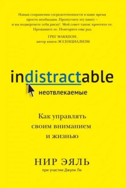 Неотвлекаемые. Как управлять своим вниманием и жизнью