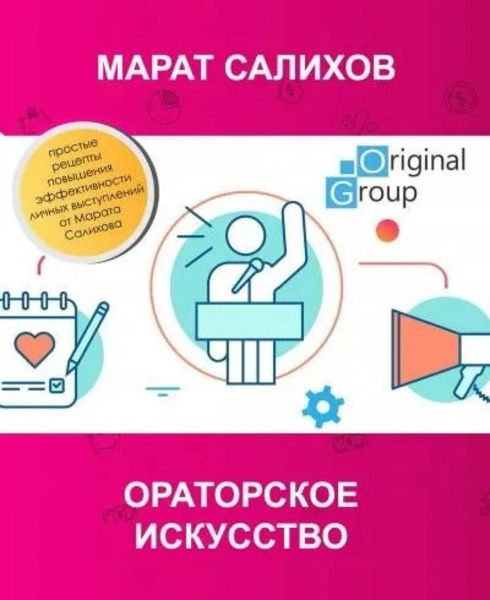 Ораторское искусство