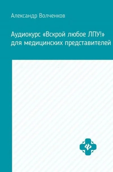 Аудиокурс «Вскрой любое ЛПУ!» для медицинских представителей