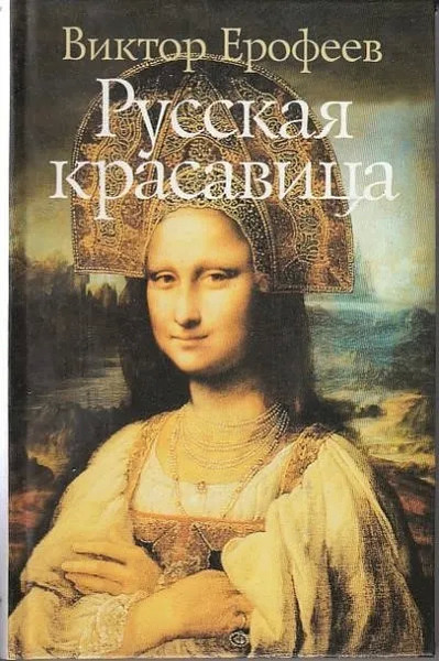 Русская красавица