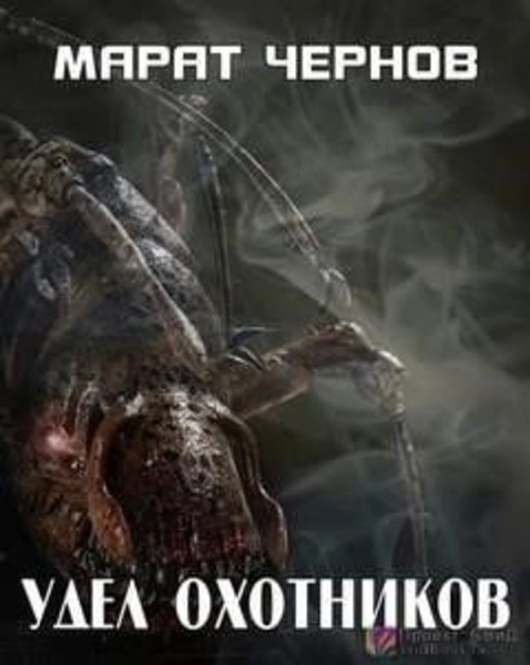 Удел охотников