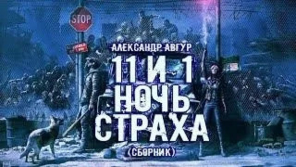 11 и 1 ночь страха