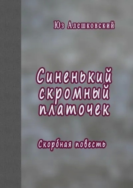 Синенький скромный платочек. Скорбная повесть