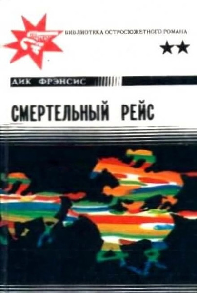 Смертельный рейс