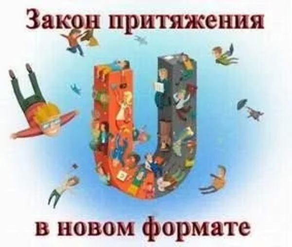 Закон Притяжения В Новом Формате!