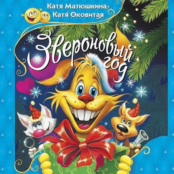 Звероновый год