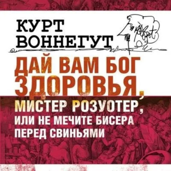 Дай Вам бог здоровья, мистер Розуотер, или Не мечите бисера перед свиньями