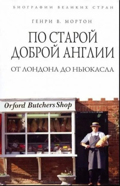 По старой доброй Англии: от Лондона до Ньюкасла