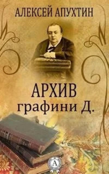 Архив графини Д.