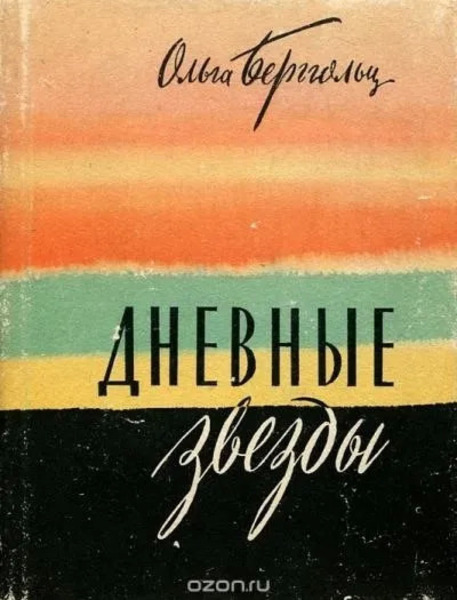 Дневные звезды. Мы предчувствовали полыханье