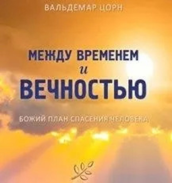 Между временем и вечностью. Божий план спасения человека