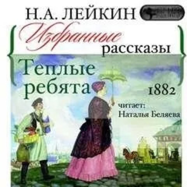 Теплые ребята. Избранные рассказы