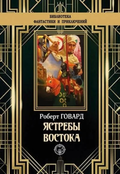 Ястребы востока (сборник)