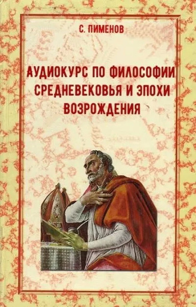 Аудиокурс по истории философии Средневековья и эпохи Возрождения