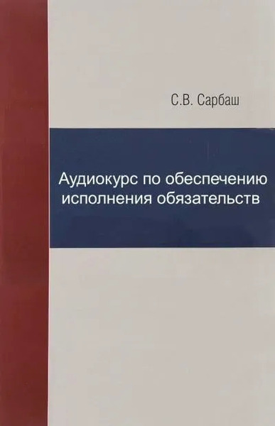 Аудиокурс по обеспечению исполнения обязательств