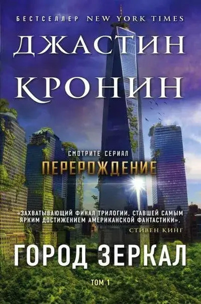 Город зеркал