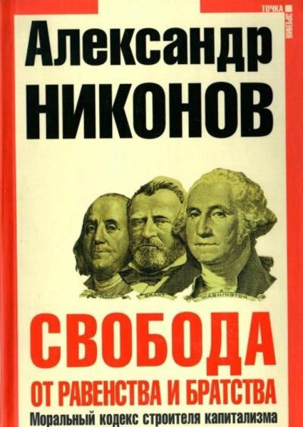 Свобода от равенства и братства